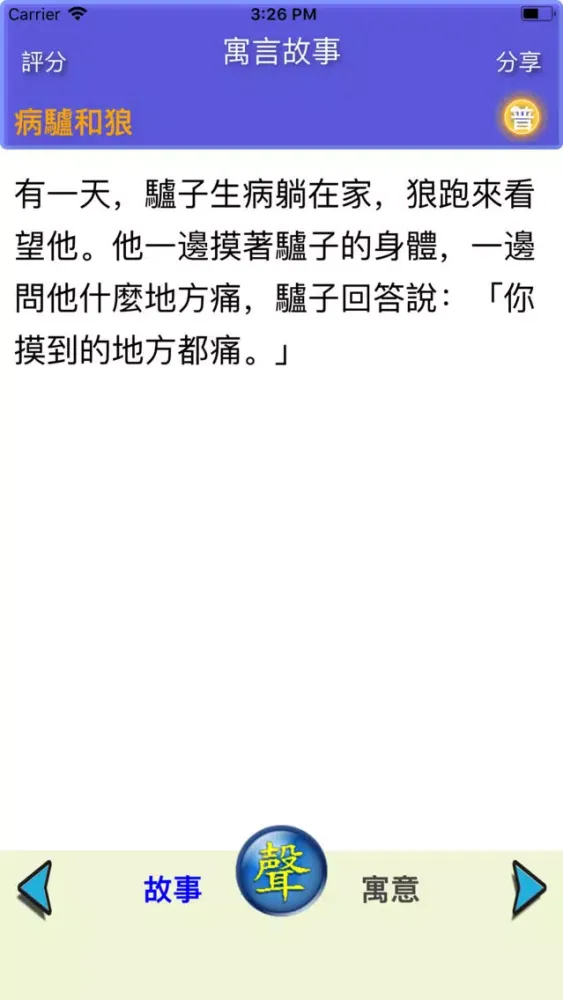 Screenshot di 寓言故事