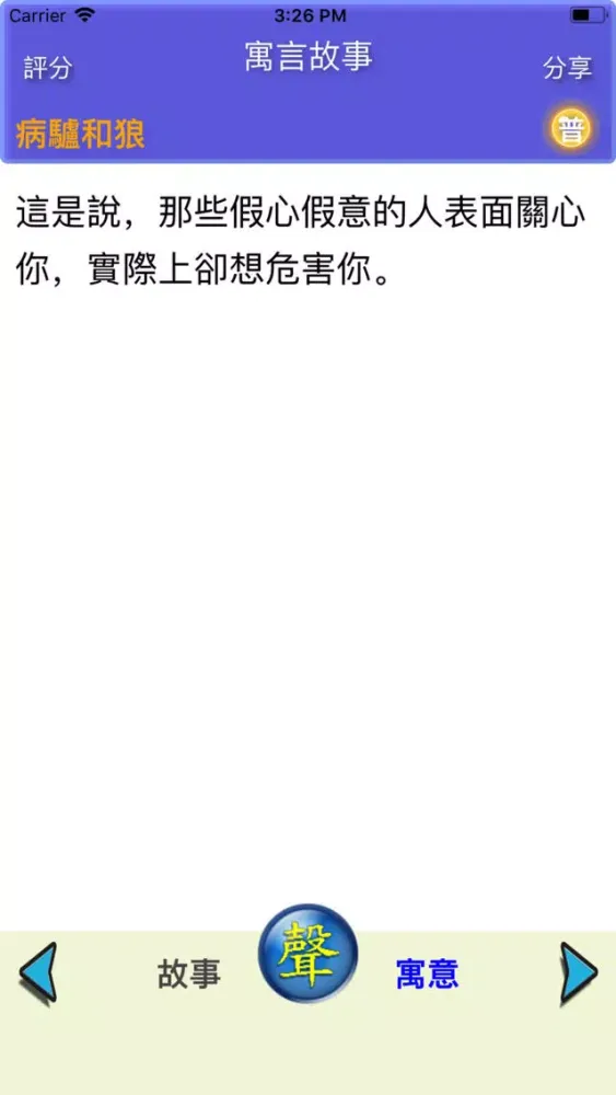 Screenshot di 寓言故事