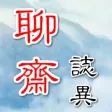 聊齋