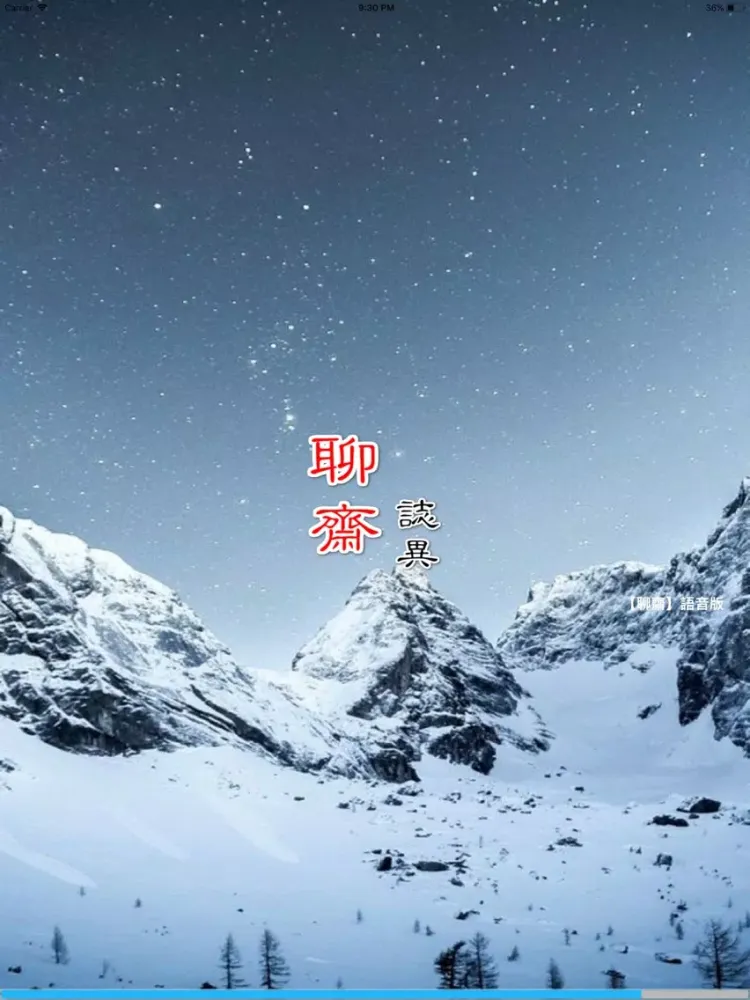 صور 聊齋 iPad 