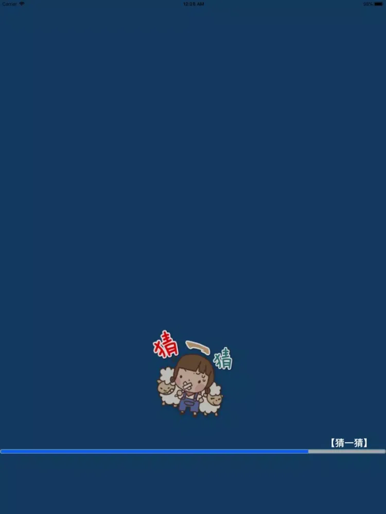 猜一猜 iPad 应用截图