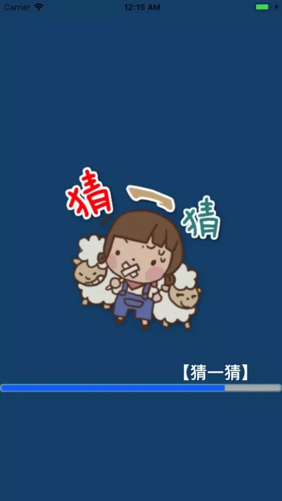猜一猜应用截图