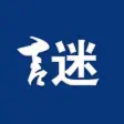 猜謎語