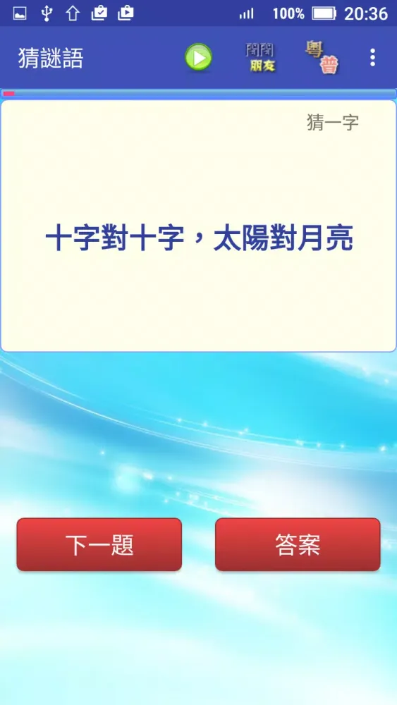 Tangkapan skrin 猜謎語