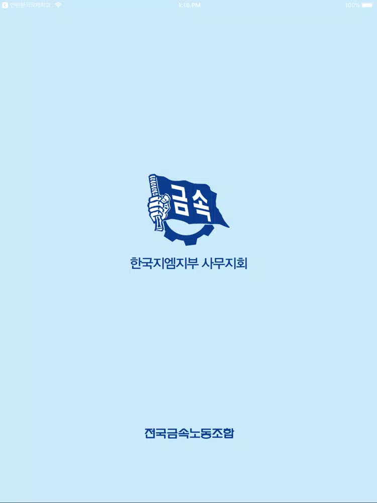 Capturas de pantalla de 한국지엠지부 사무지회 iPad 
