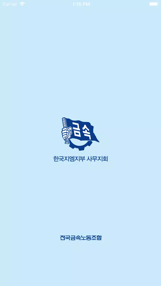 Capturas de pantalla de 한국지엠지부 사무지회