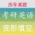考研英语完形填空真题大全 - 最新2019考研