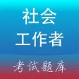 社会工作者考试题库2019版