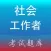 社会工作者考试题库2019版