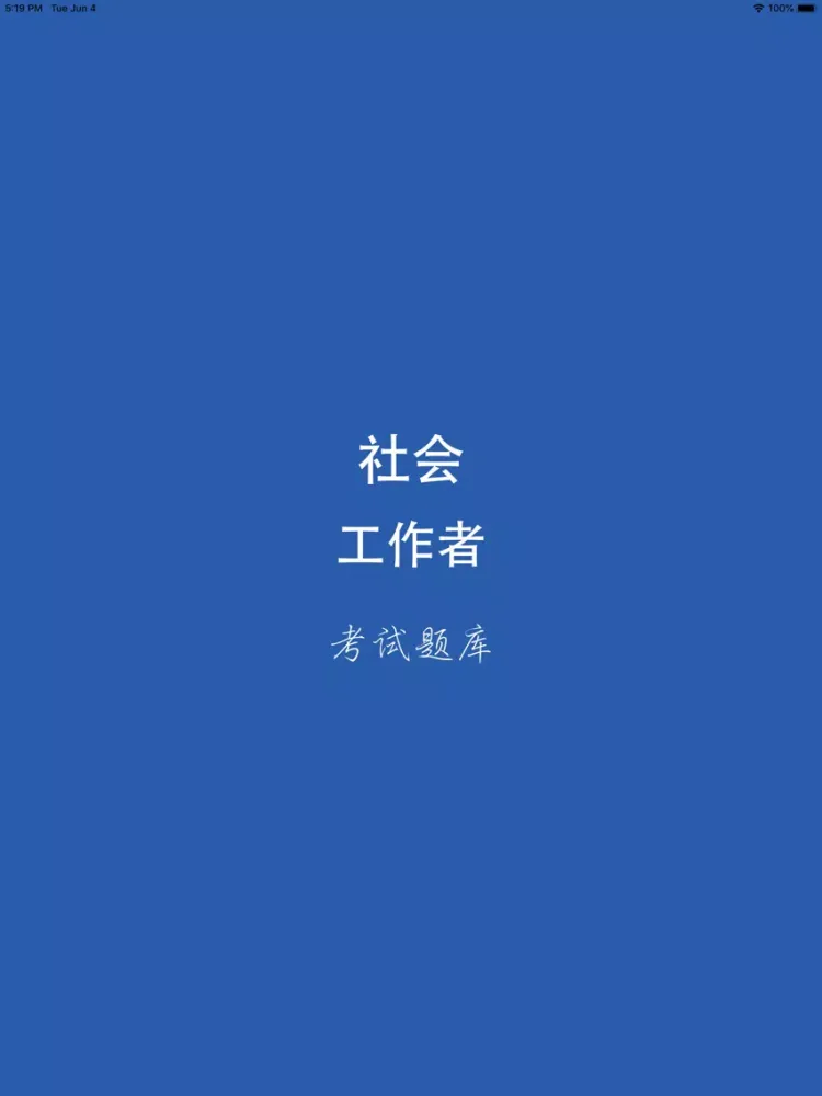 Capturas de pantalla de 社会工作者考试题库2019版 iPad 