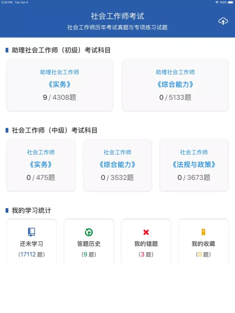 Capturas de pantalla de 社会工作者考试题库2019版 iPad 