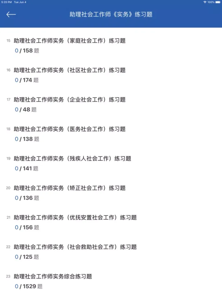 Capturas de pantalla de 社会工作者考试题库2019版 iPad 