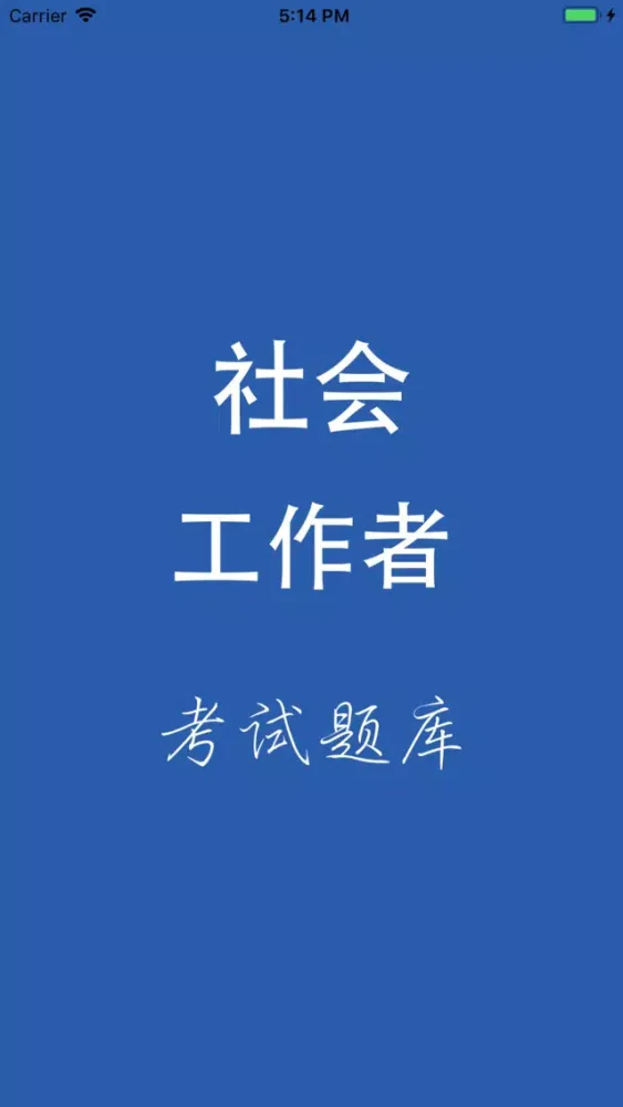 Capturas de pantalla de 社会工作者考试题库2019版