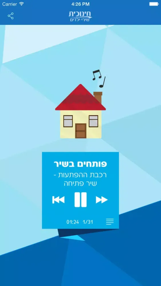 חינוכית - שירי ילדים应用截图
