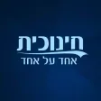 חינוכית אחד על אחד