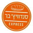 סנדוויץ בר אקספרס סנדוויץ בר אקספרס