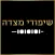 שיפודי מצדה ערד-כשר מהדרין