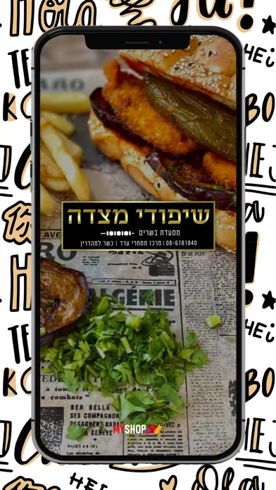 שיפודי מצדה ערד-כשר מהדרין স্ক্রিনশট