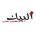 البيك كانون وطابون