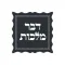 דבר מלכות - Dvar malchus ,חת״ת