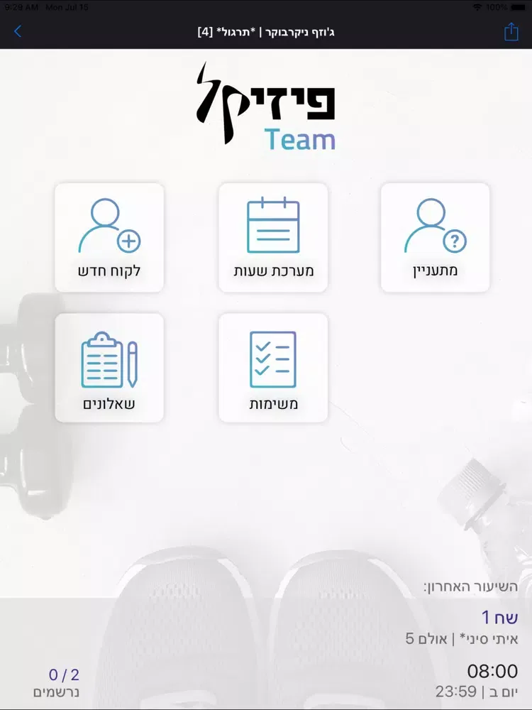 Captures d'écran de פיזיקל Team iPad 