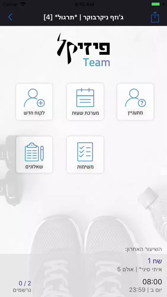 Captures d'écran de פיזיקל Team