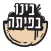 בינו בפיתה