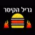 גריל הקיסר