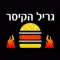 גריל הקיסר
