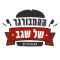 ההמבורגר של שגב