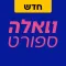 וואלה ספורט