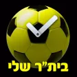 בית"ר שלי- שעון מעורר לאוהדים בית"ר שלי- שעון מעורר לאוהדים
