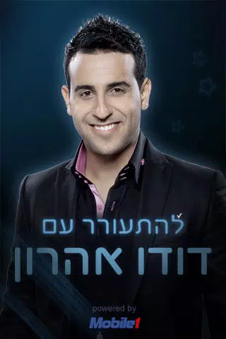 Screenshot di שעון מעורר דודו אהרון