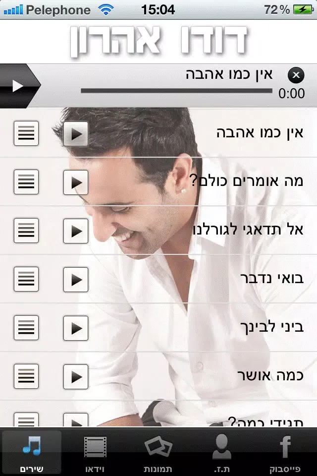 דודו אהרון אין כמו אהבה स्क्रीनशॉट