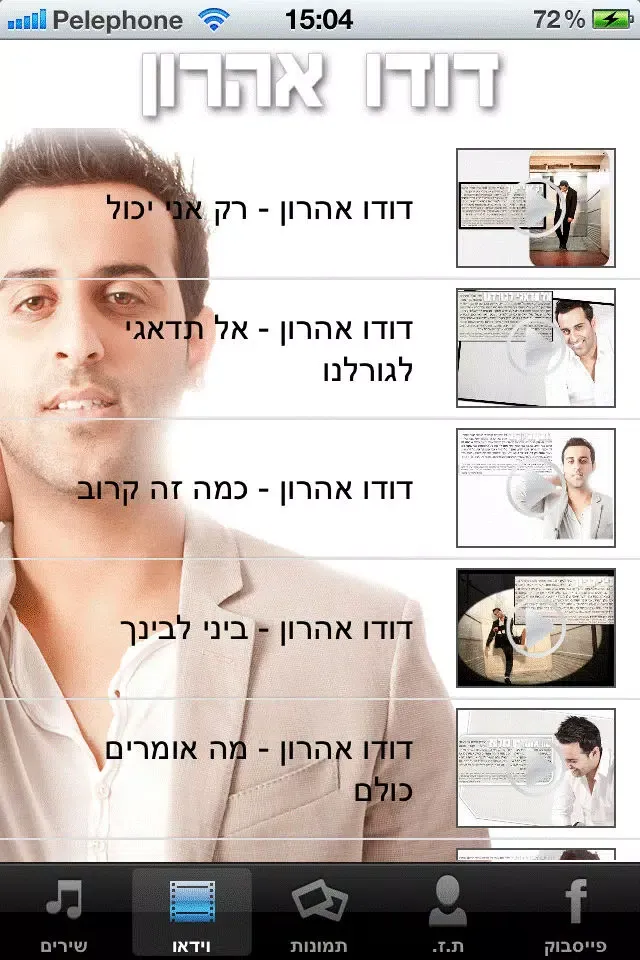 דודו אהרון אין כמו אהבה स्क्रीनशॉट