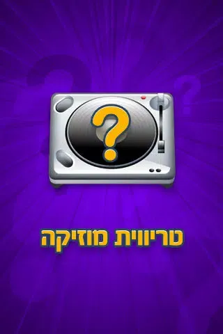 טריוויה מוסיקה स्क्रीनशॉट