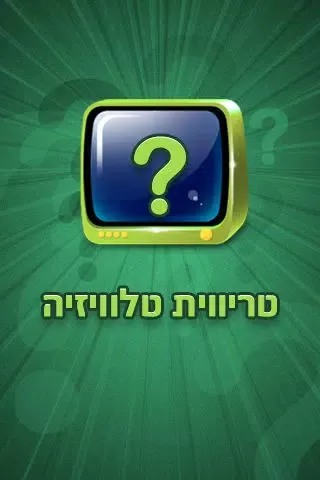 טריוויה טלוויזיה Screenshots