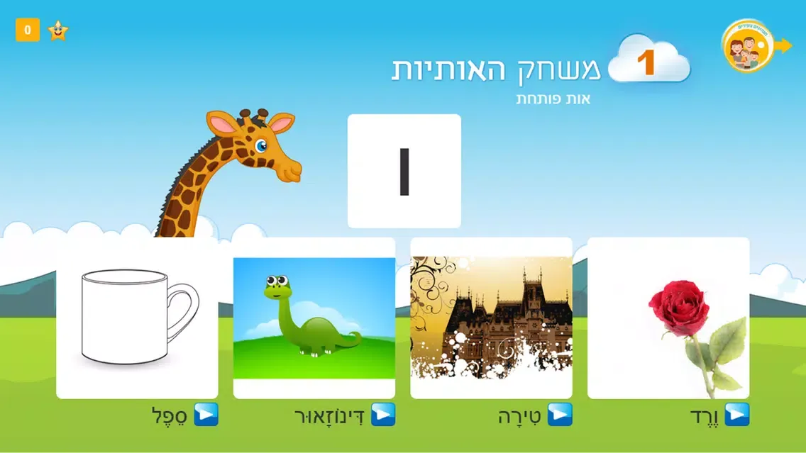 הכנה לכיתה אלף স্ক্রিনশট