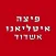 פיצה איטליאנו אשדוד