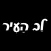 שווארמה לב העיר