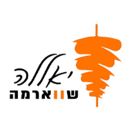 יאללה שווארמה יאללה שווארמה