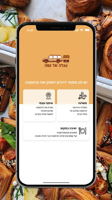 Скриншоты עגלה של קפה