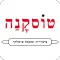 פיצה טוסקנה