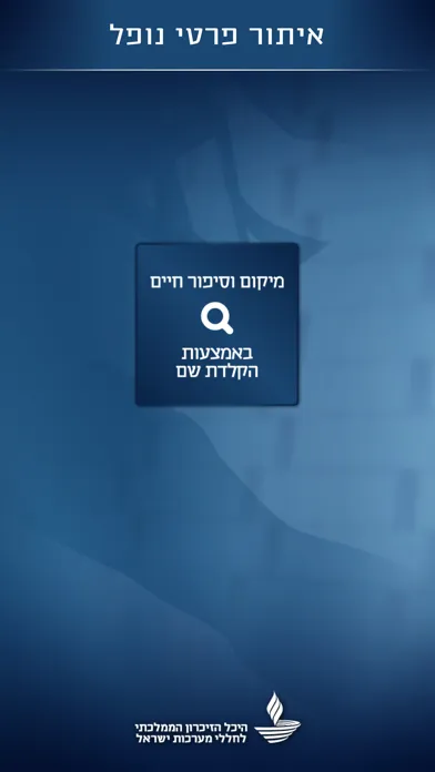 היכל הזיכרון הממלכתי应用截图