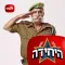 הרס"ר האישי