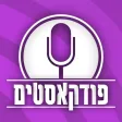 פודקאסטים בעברית