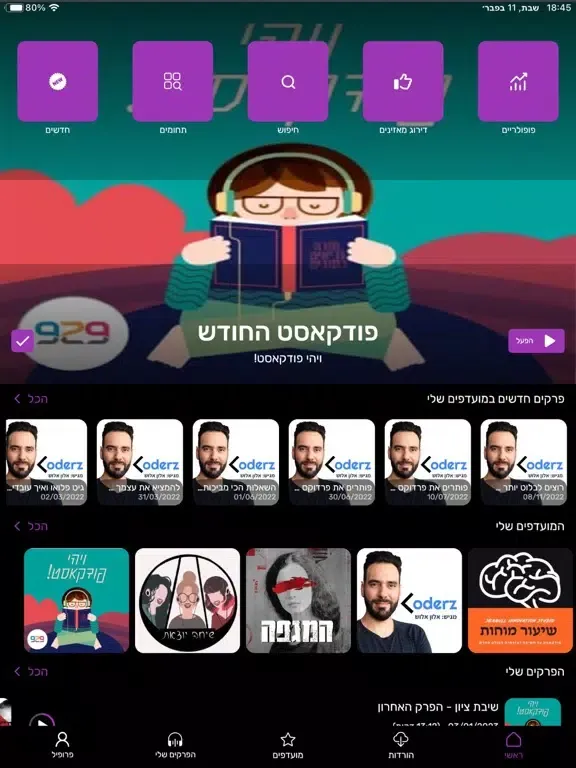 פודקאסטים בעברית iPad  স্ক্রিনশট
