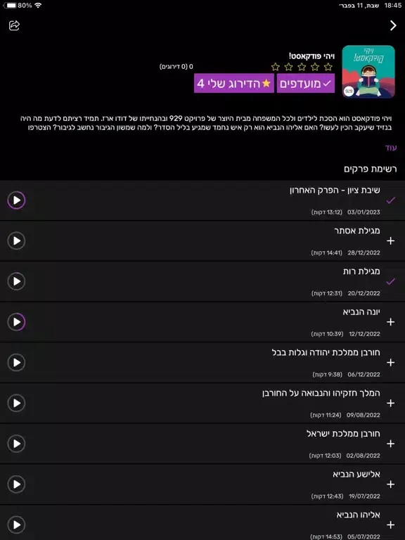 פודקאסטים בעברית iPad  স্ক্রিনশট