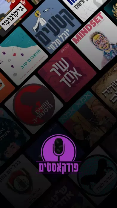 פודקאסטים בעברית স্ক্রিনশট