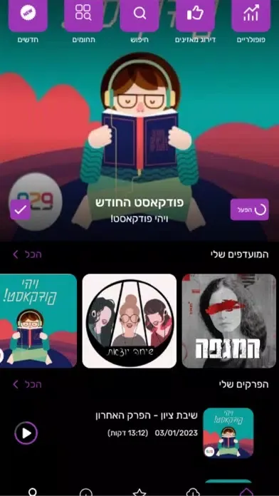 פודקאסטים בעברית স্ক্রিনশট